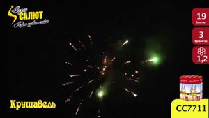 Фейерверк "КРУШАВЕЛЬ " СС7711