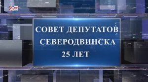 Фильм к 25-летию Совета депутатов Северодвинска