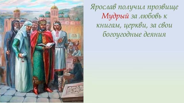 Князья Ярослав Мудрый и Владимир Мономах
