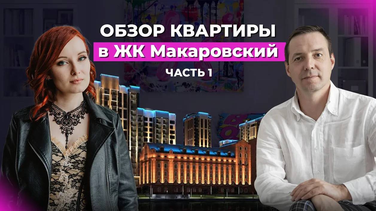 Обзор трехкомнатной квартиры в ЖК “Макаровский” с дизайнером. Часть 1