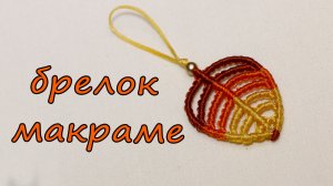 Брелок макраме листик
