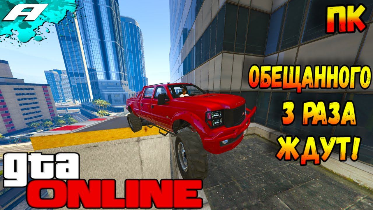 ОБЕЩАННОГО 3 РАЗА ЖДУТ ➤ СТРИМ ГТА 5 ОНЛАЙН ➤ СКИЛЛ ТЕСТЫ ➤ ПАРКУРЫ ➤ ПК смотреть онлайн