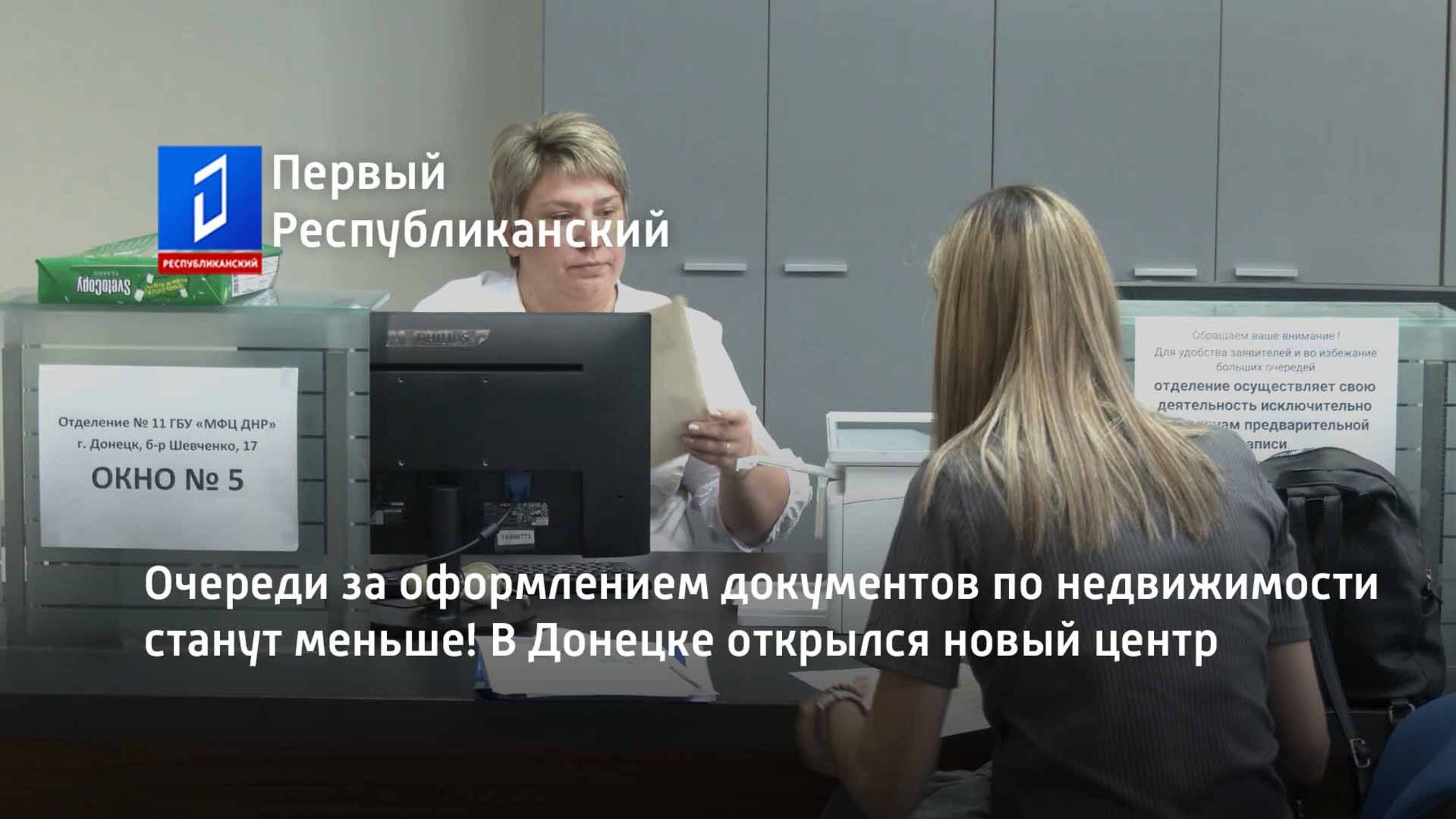 Очереди за оформлением документов по недвижимости станут меньше! В Донецке открылся новый центр
