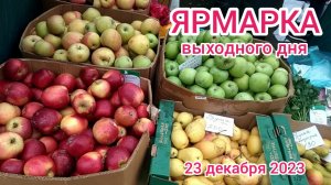 Краснодар - Ярмарка выходного дня на ул. Одесской - цены - 23 декабря 2023 г.