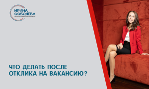 Что делать после отклика на вакансию?