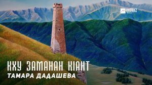 Тамара Дадашева - Кху заманан кIант | KAVKAZ MUSIC CHECHNYA