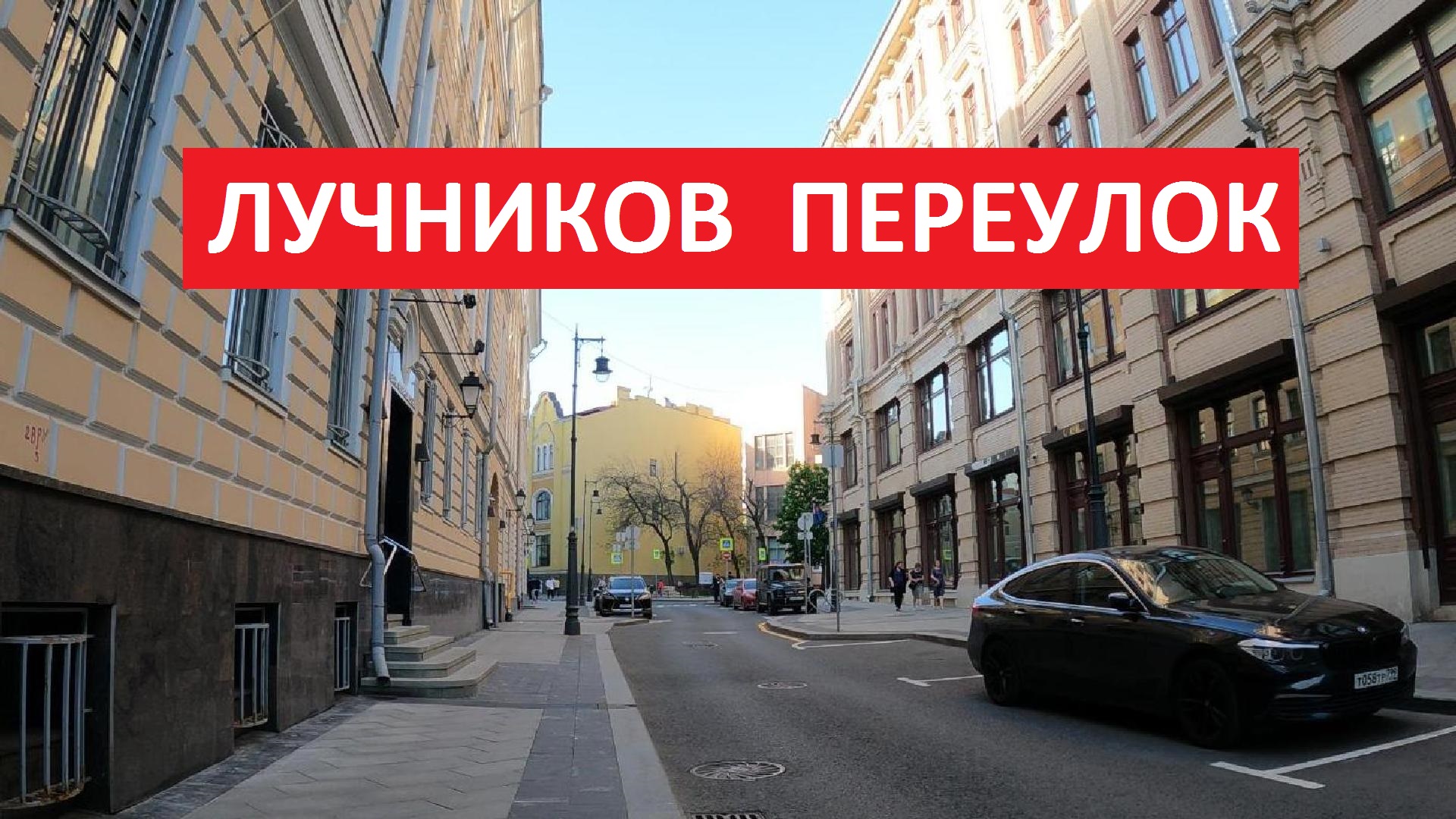 Москва Кулаков переулок прогулка