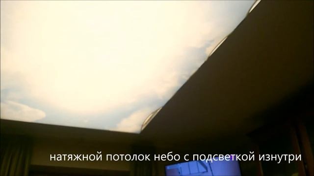 видео натяжной потолок небо с внутренней подсветкой https://studia-potolkov.ru смотреть онлайн