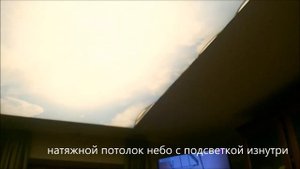 видео натяжной потолок небо с внутренней подсветкой https://studia-potolkov.ru