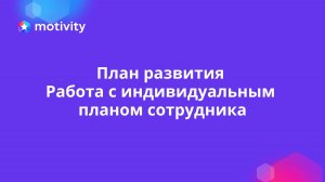 План развития. Работа с индивидуальным планом развития