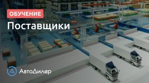 Поставщики. АвтоДилер – Программа для автосервиса и СТО.