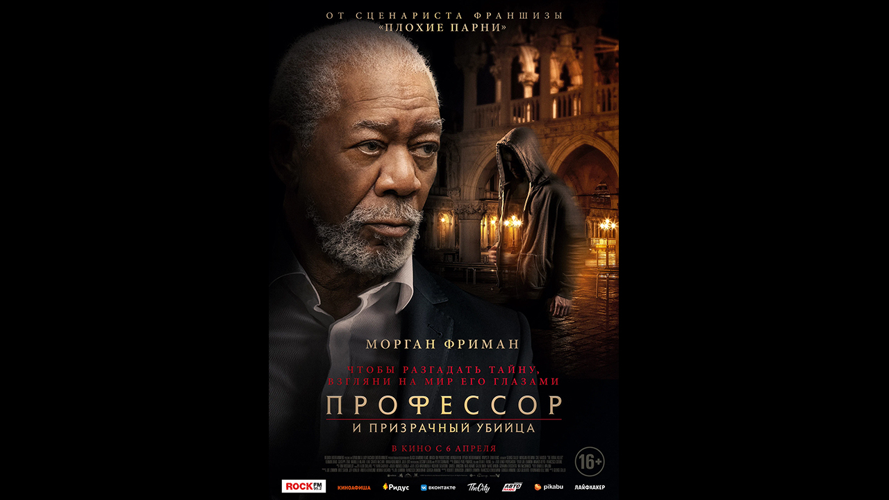 Профессор и призрачный убийца Русский трейлер