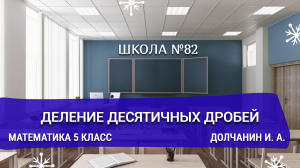 Деление десятичных дробей. Математика 5 класс. Долчанин И. А.