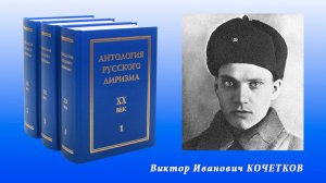 Антология русского лиризма. ХХ век. Виктор Кочетков