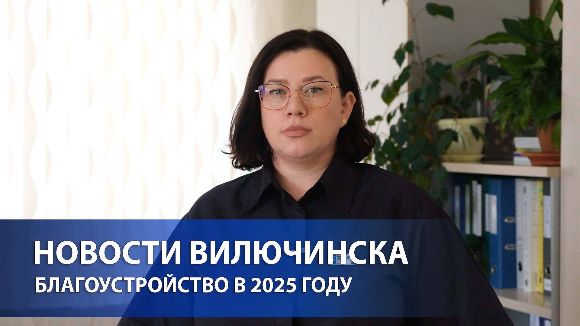 В ВИЛЮЧИНСКЕ ЗАВЕРШИЛСЯ СБОР МНЕНИЙ ЖИТЕЛЕЙ ГОРОДА ПО ТЕРРИТОРИЯМ ДЛЯ БЛАГОУСТРОЙСТВА В 2025 ГОДУ