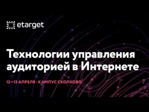 Информационная атака на ГК InfoWatch. Игорь Ашманов. eTarget 2018