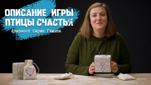 Описание игры. Птицы счастья - Алконост, Сирин, Гамаюн