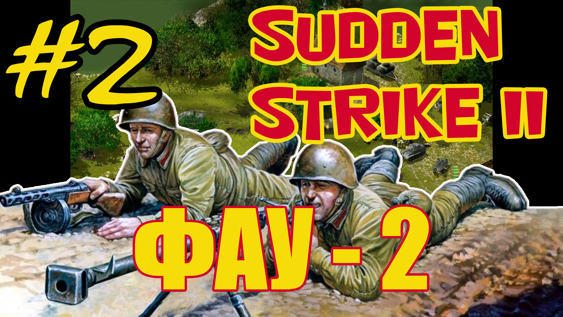 Sudden Strike 2 ⭐  Противостояние 4 ⭐ Одиночная миссия  Фау-2 - #2