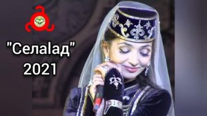 НОВАЯ ПЕСНЯ 2021! Тамара Яндиева - Селалад ИНГУШСКИЕ ПЕСНИ 2021