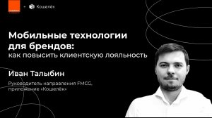 Мобильные технологии для брендов: как повысить клиентскую лояльность // Иван Талыбин, «Кошелёк»