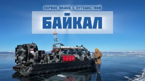 Байкал/Baikal