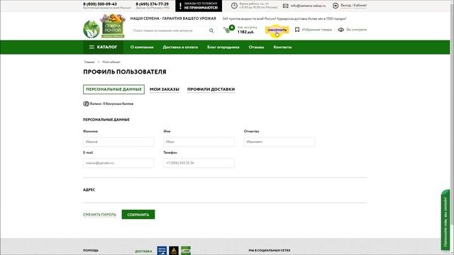 Оформление заказа в интернет-магазине semena-zakaz.ru - (Семена почтой, заказать семена)