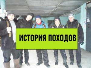 ИСТОРИЯ ПОХОДОВ В ЧЕЛЯБИНСКЕ