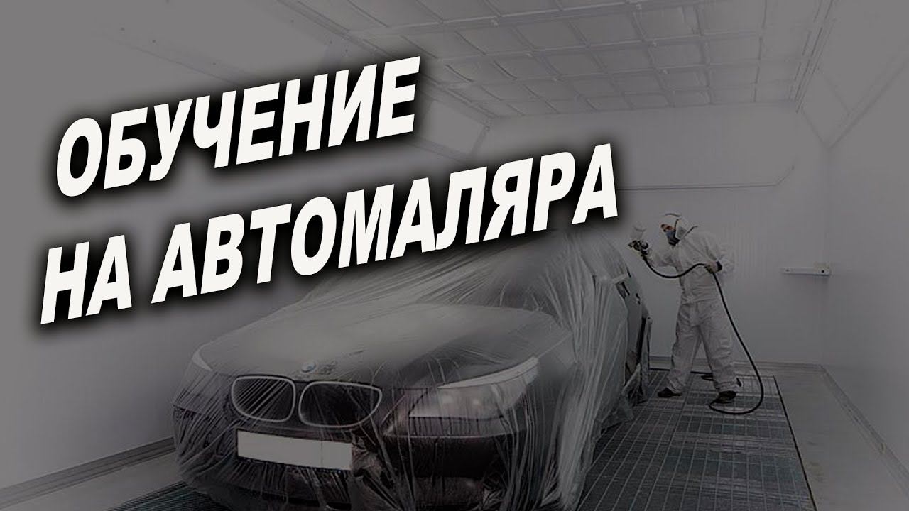 Обучение на автомаляра это реально не сложно