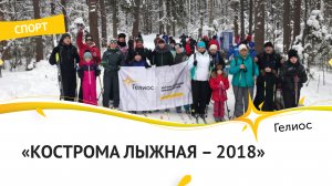 Кострома лыжная - 2018. Спортивная зима сотрудников ГК 'Гелиос'