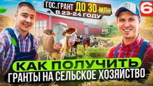 130 ? на ГРАНТАХ! ДИДАР ТУРШИНОВ, ФЕРМА ЗА 100 МЛН. КАК ПОЛУЧИТЬ ГРАНТЫ НА СЕЛЬСКОЕ ХОЗЯЙСТВО ?!