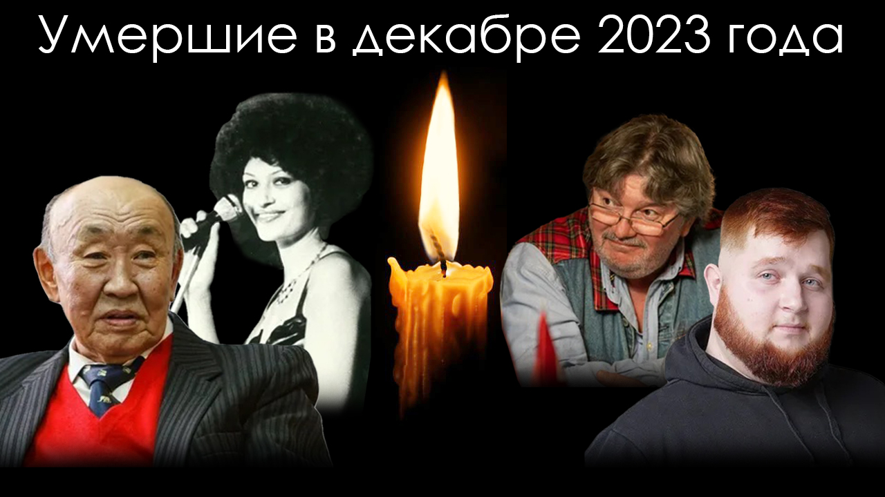 Люди умершие в 2023 году