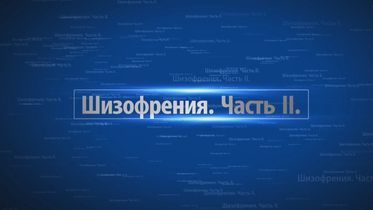 Шизофрения. Часть II. Видеоблог о психиатрии доктора Гилёва.