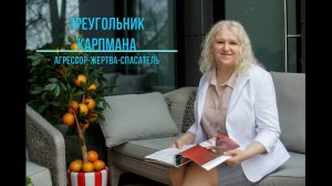 Треугольник Карпмана. Пожилые и больные родители. #буднипатронажа #миртовасветлана #уходзабольными