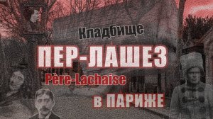 Кладбище Пер Лашез. Самые известные могилы / Что посмотреть в Париже @solomatin