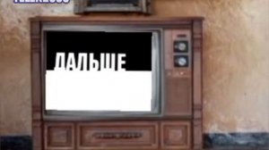 Реконструкция Заставка Дальше (2х2, 2008-2009) с Телевизором