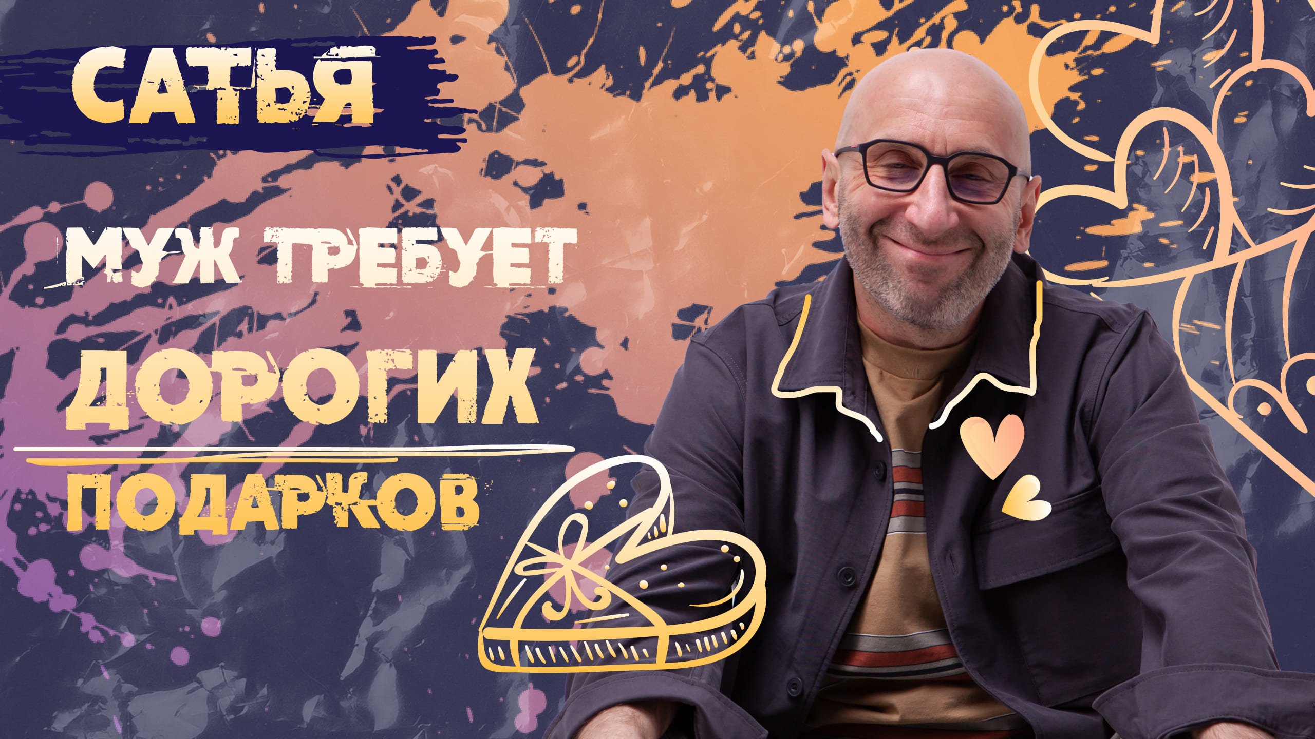 Сатья. Муж требует дорогих подарков.