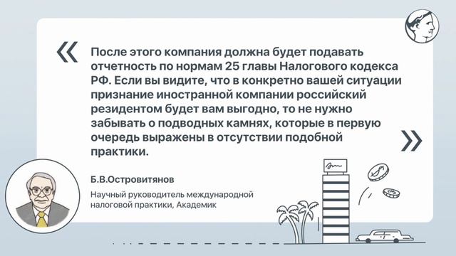 Признание КИК налоговым резидентом РФ