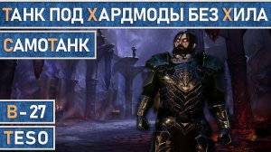 TESO: СамоТанк 1.0 Самодостаточный танк, для хардмодов в групповых подземельях и ветеранских рейдов.