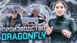 Экспедиция "Вездеходы России". Екатеринбург. Производство Dragonfly.