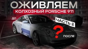 Восстановление колхозного Porsche 911. Часть 2