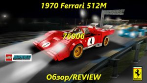Ferrari 512m - обзор набора Lego Speed champions 76906