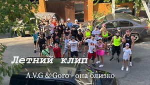 Клип A.V.G и Goro - она близко