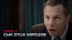 Сериал драма. СЫН ОТЦА НАРОДОВ 11 серия HD ( 2013 )