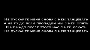 Batrai & TIMRAN & Zell-Не пускайте меня снова с нею танцевать