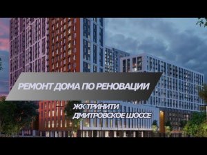 Переделываем ремонт в квартирах по реновации