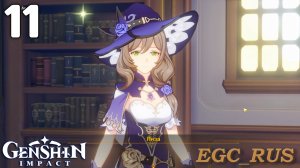 №11: Рутинная работа (прохождение) Genshin Impact