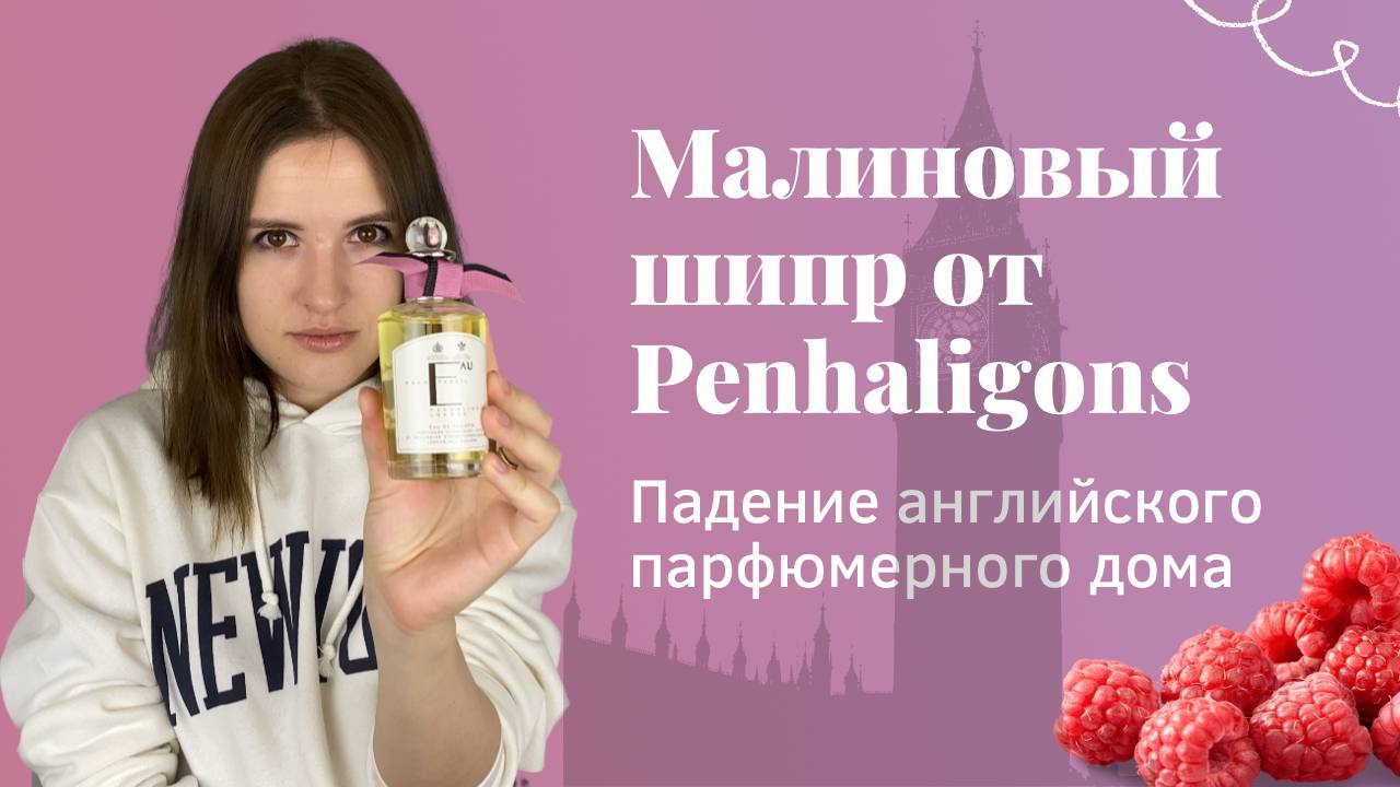 Малиновый шипр от Penhaligon's: об аромате Eau sans pareil и падении английской парфюмерии