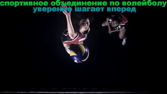 ДЕТСКОЕ СПОРТИВНОЕ ОБЪЕДИНЕНИЕ ПО ВОЛЕЙБОЛУ смотреть онлайн