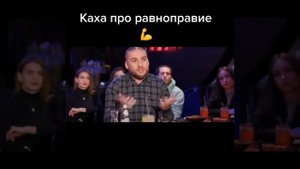 Каха про равноправие женщин и мужчин