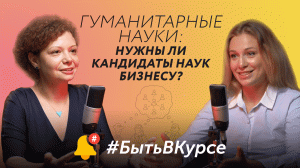 Гуманитарные науки: нужны ли кандидаты наук бизнесу? #БытьВКурсе